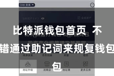比特派钱包首页  不错通过助记词来规复钱包