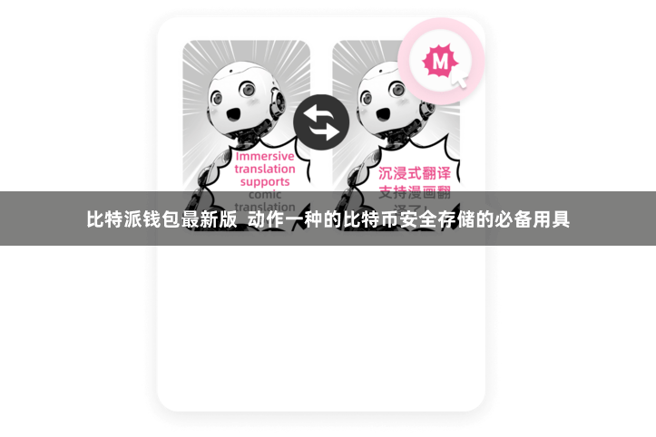 比特派钱包最新版  动作一种的比特币安全存储的必备用具