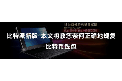 比特派新版  本文将教您奈何正确地规复比特币钱包