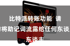 比特派转账功能  请勿将助记词流露给任何东谈主