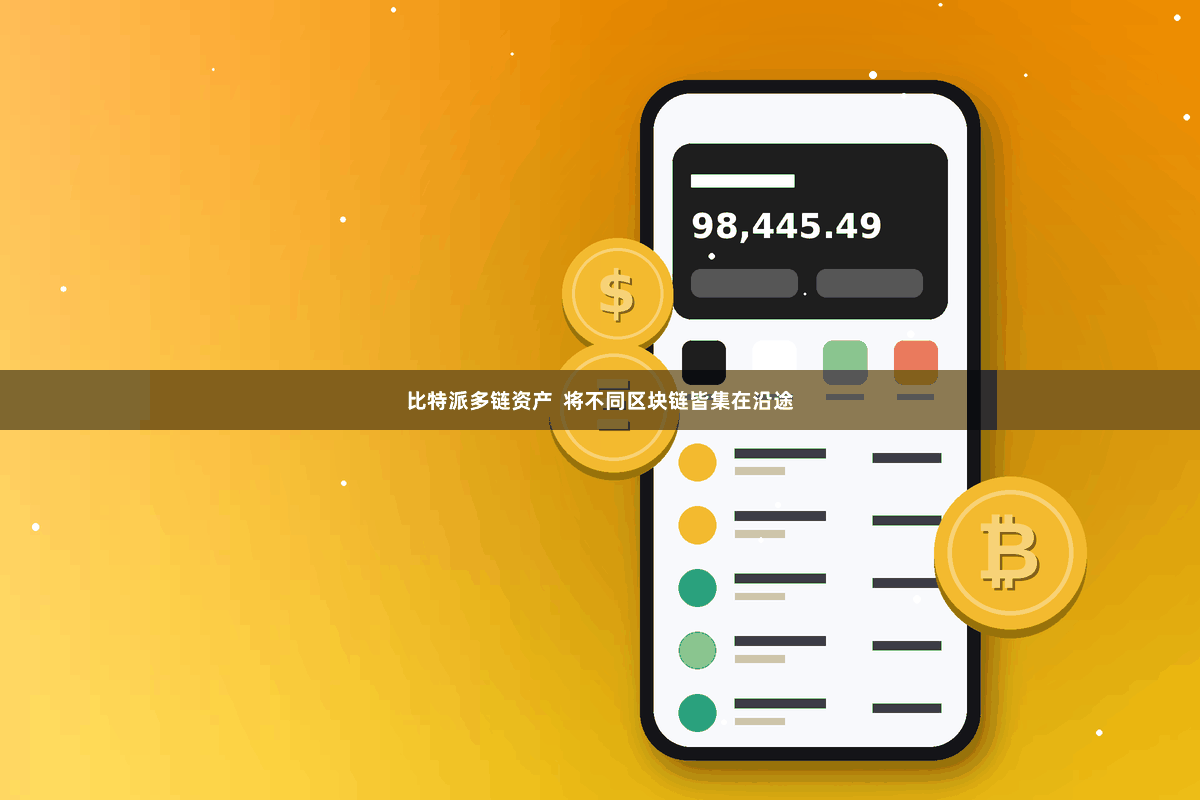 比特派多链资产  将不同区块链皆集在沿途